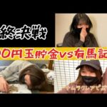 【競馬】今まで負けてきた悔しさを有馬記念に全てぶつける女