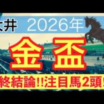 【金盃2026】蓮の地方競馬予想(最終結論)〜AJCCは注目馬2頭中2頭でワンツー決着
