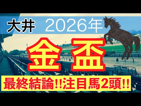 【金盃2026】蓮の地方競馬予想(最終結論)〜AJCCは注目馬2頭中2頭でワンツー決着