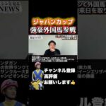 【ジャパンC】外国馬参戦で今年も熱い#ジャパンカップ #競馬 #凱旋門賞
