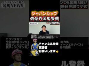【ジャパンC】外国馬参戦で今年も熱い#ジャパンカップ #競馬 #凱旋門賞