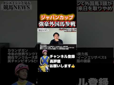 【ジャパンC】外国馬参戦で今年も熱い#ジャパンカップ #競馬 #凱旋門賞