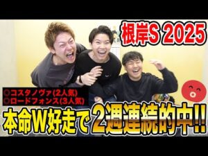 【根岸S2025】本命推奨2頭でワンツー決着!!総額〇〇万円の払い戻しに!?