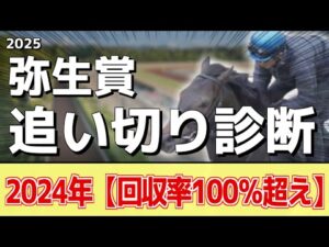 追い切り徹底解説!【弥生賞2025】ミュージアムマイル、ナグルファルなどの状態はどうか?調教S評価は2頭!