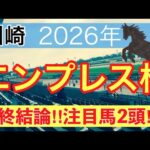 【エンプレス杯2026】蓮の地方競馬予想(最終結論)〜かしわ記念は注目馬2頭中2頭でワンツー決着