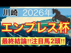 【エンプレス杯2026】蓮の地方競馬予想(最終結論)〜かしわ記念は注目馬2頭中2頭でワンツー決着