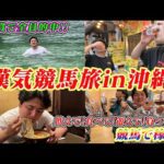 【競馬旅シリーズ】飲んで!食べて!買って散財!?漢気競馬旅in沖縄!!【再】