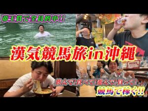 【競馬旅シリーズ】飲んで!食べて!買って散財!?漢気競馬旅in沖縄!!【再】