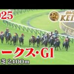 【オークス・GⅠ】オークス 東京 芝 2400m 2025 レース  【みんなのKEIBA】