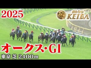 【オークス・GⅠ】オークス 東京 芝 2400m 2025 レース  【みんなのKEIBA】