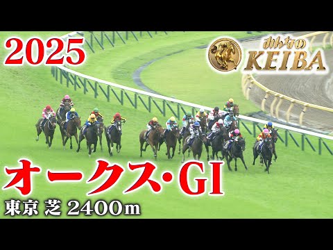 【オークス・GⅠ】オークス 東京 芝 2400m 2025 レース 【みんなのKEIBA】