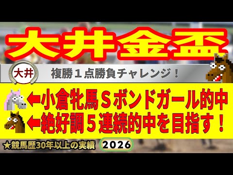 大井金盃2026競馬予想🔥9連続G1的中男の本命馬は！？