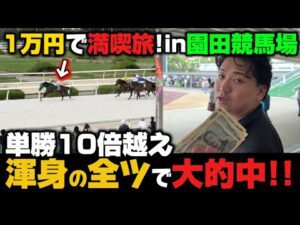 【1万円ポッキリ】【競馬】園田競馬場を1万円で満喫したら最高の1日になりました