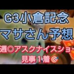 競馬歴45年伝説のマサさん#245[2026小倉記念予想]