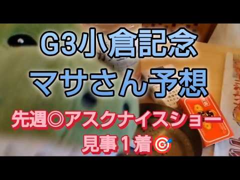 競馬歴45年伝説のマサさん#245[2026小倉記念予想]