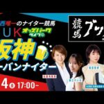 【阪神アーバンナイター】園田競馬ライブ配信 2026/8/14(金) 佐藤有里香/稲富菜穂/北防敦