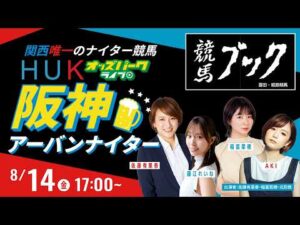 【阪神アーバンナイター】園田競馬ライブ配信 2026/8/14(金) 佐藤有里香/稲富菜穂/北防敦