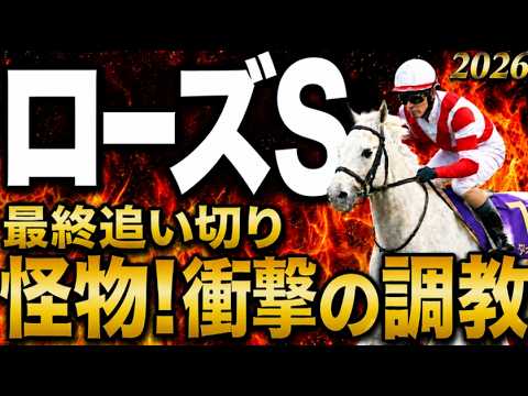 【ローズステークス2026競馬予想】水曜最終追い切り結論｜軍師AI本命と買う馬モンローウォーク、タイセイボーグ、スマートプリエールの上位陣は？衝撃の調教で浮上する穴馬とは！最終段階で序列は見えてきた