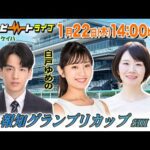 【船橋競馬】ハートビートライブ #234　報知グランプリカップ【前半・後半出演 進行：鈴木努／ゲスト：白戸ゆめの／解説：かなポッポ鳩村（勝馬）】