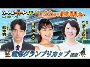 【船橋競馬】ハートビートライブ #234　報知グランプリカップ【前半・後半出演 進行：鈴木努／ゲスト：白戸ゆめの／解説：かなポッポ鳩村（勝馬）】