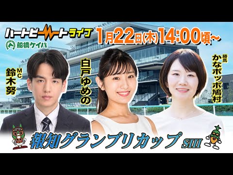 【船橋競馬】ハートビートライブ #234　報知グランプリカップ【前半・後半出演 進行：鈴木努／ゲスト：白戸ゆめの／解説：かなポッポ鳩村（勝馬）】