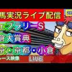 【中央競馬ライブ配信】フェブラリーS 小倉大賞典 東京 京都 小倉【パイセンの競馬チャンネル】