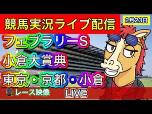 【中央競馬ライブ配信】フェブラリーS 小倉大賞典 東京 京都 小倉【パイセンの競馬チャンネル】