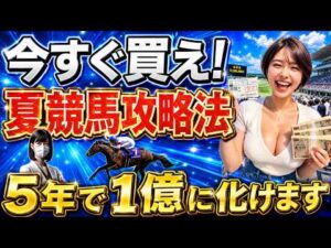 【超有料級】夏競馬はある馬を狙うだけで1年で最も稼げます【競馬投資術】