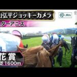 【ジョッキーカメラ】スターアニス騎乗の松山弘平騎手ジョッキーカメラ映像｜2026年桜花賞｜JRA公式