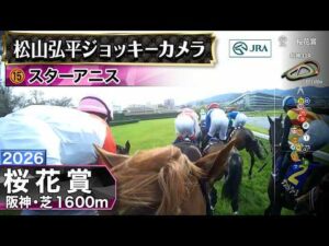 【ジョッキーカメラ】スターアニス騎乗の松山弘平騎手ジョッキーカメラ映像|2026年桜花賞|JRA公式