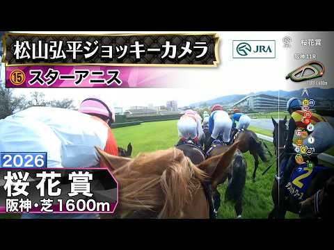【ジョッキーカメラ】スターアニス騎乗の松山弘平騎手ジョッキーカメラ映像｜2026年桜花賞｜JRA公式