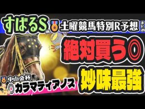 【土曜特別R穴馬まとめ】絶対買います🎯意外なオッズ妙味最強の激走候補リスト【競馬予想2025】