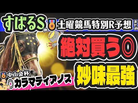 【土曜特別R穴馬まとめ】絶対買います🎯意外なオッズ妙味最強の激走候補リスト【競馬予想2025】
