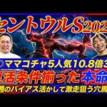 【セントウルS2026】◎ママコチャ5人気3着！追い切りBESTは前走不利の意外な穴馬を1位抜擢