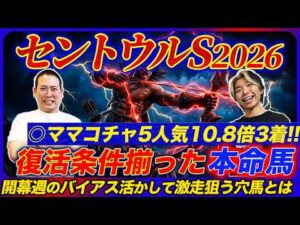 【セントウルS2026】◎ママコチャ5人気3着！追い切りBESTは前走不利の意外な穴馬を1位抜擢