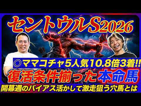 【セントウルS2026】◎ママコチャ5人気3着！追い切りBESTは前走不利の意外な穴馬を1位抜擢