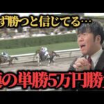 【競馬大勝負】大好きなあの馬に単勝5万円ぶち込んだ結果…【エルムステークス&レパードステークス週】
