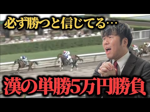 【競馬大勝負】大好きなあの馬に単勝5万円ぶち込んだ結果…【エルムステークス&レパードステークス週】