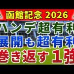函館記念 2026 競馬YouTuber達が選んだ【確信軸】展開読みが超重要‼️ハマる軸馬＆穴馬は...