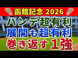 函館記念 2026 競馬YouTuber達が選んだ【確信軸】展開読みが超重要‼️ハマる軸馬＆穴馬は...