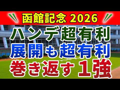 函館記念 2026 競馬YouTuber達が選んだ【確信軸】展開読みが超重要‼️ハマる軸馬&穴馬は...