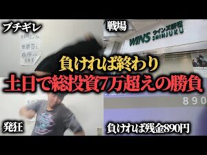 【競馬】土日2日間で総投資7万超えの戦い…全負けで残金890円…絶体に負けられない戦いに勝つことは出来たのか！？
