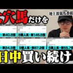 【前回は単勝22倍1着】競馬で生活する男がガチで選んだ爆穴