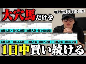 【前回は単勝22倍１着】競馬で生活する男がガチで選んだ爆穴
