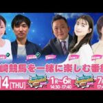 【令和8年度第2回開催】川崎競馬公式LIVE「川崎競馬スパーキングトークLIVE HOME PLUS／HOME」