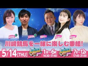 【令和8年度第2回開催】川崎競馬公式LIVE「川崎競馬スパーキングトークLIVE HOME PLUS／HOME」