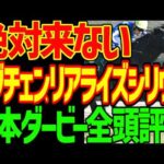 【日本ダービー】絶対に来ない！ロブチェン！リアライズシリウス！末脚がキレる馬たちが台頭する！皐月賞は張りぼて！人気薄が面白い！出資愛馬バステールは強い2026年日本ダービー全頭評価動画【競馬ゆっくり】