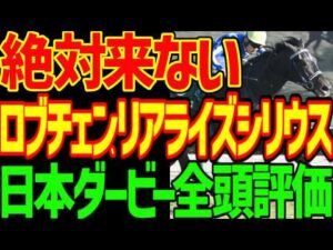 【日本ダービー】絶対に来ない！ロブチェン！リアライズシリウス！末脚がキレる馬たちが台頭する！皐月賞は張りぼて！人気薄が面白い！出資愛馬バステールは強い2026年日本ダービー全頭評価動画【競馬ゆっくり】