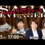 佐賀競馬|佐藤哲三＆佐藤有里香＆稲富菜穂【SAGAリベンジャーズ】6＃09