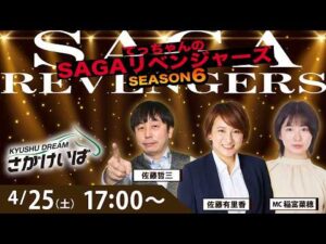 佐賀競馬|佐藤哲三＆佐藤有里香＆稲富菜穂【SAGAリベンジャーズ】6＃09